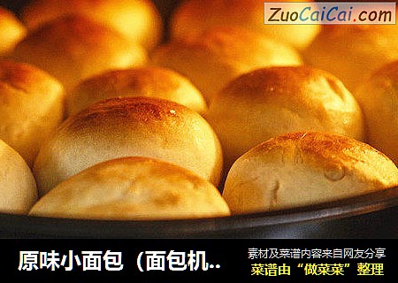 原味小面包（面包机版）
