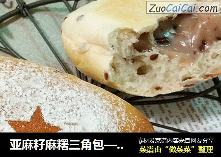 亚麻籽麻糬三角包——Q内心萌包