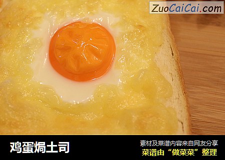 鸡蛋焗土司
