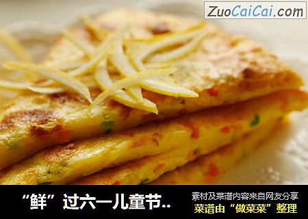 “鲜”过六一儿童节【葱花鸡蛋饼】