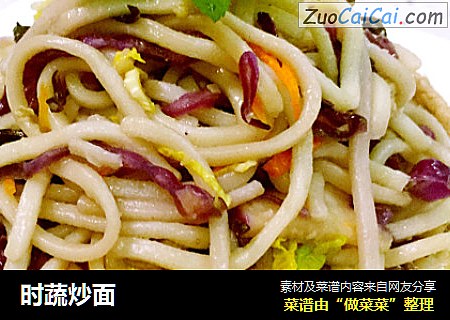时蔬炒面