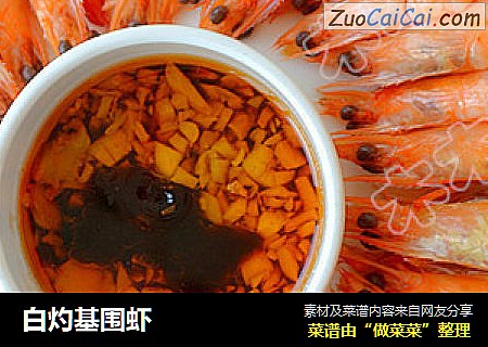白灼基围虾
