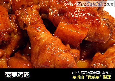 菠萝鸡翅
