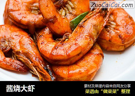 酱烧大虾