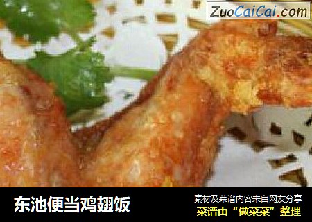 东池便当鸡翅饭