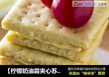 【柠檬奶油霜夹心苏打饼干】唤醒你的味觉