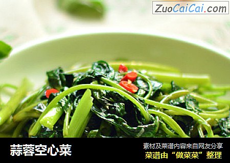 蒜蓉空心菜