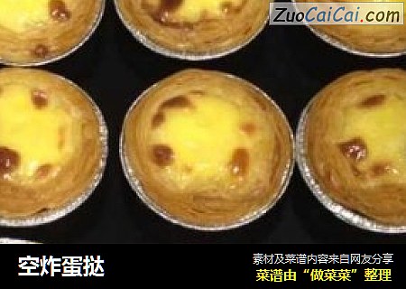 空炸蛋挞
