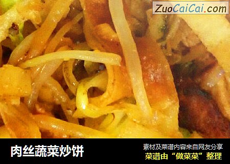肉丝蔬菜炒饼