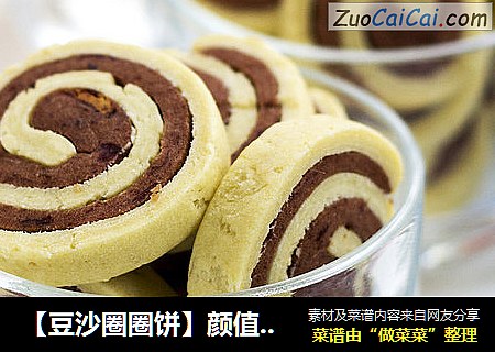 【豆沙圈圈饼】颜值和美味兼具的手工饼干