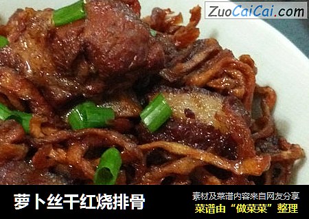萝卜丝干红烧排骨