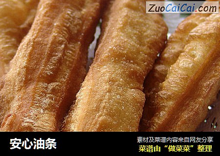 安心油条