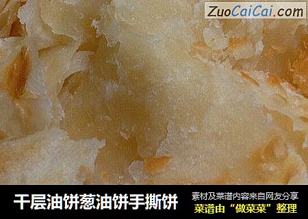 千层油饼葱油饼手撕饼