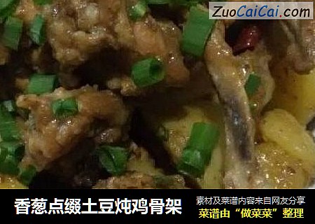 香葱点缀土豆炖鸡骨架