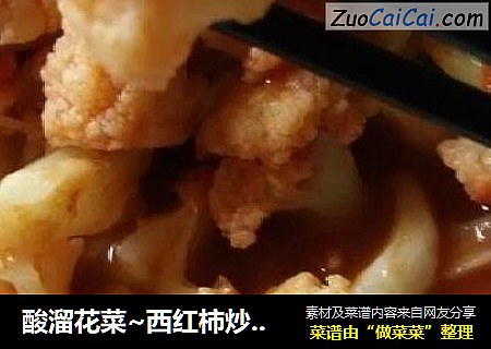 酸溜花菜~西红柿炒菜花