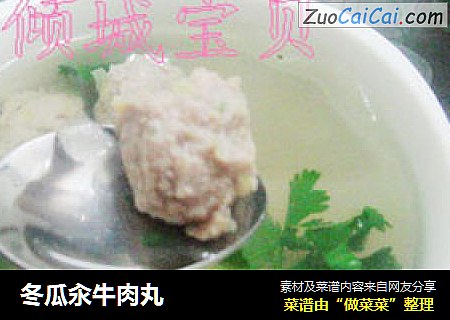 冬瓜汆牛肉丸