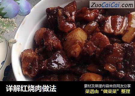 详解红烧肉做法