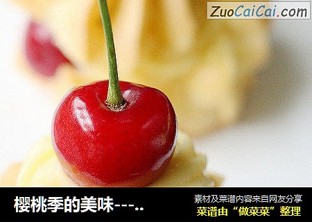 樱桃季的美味-----樱桃泡芙