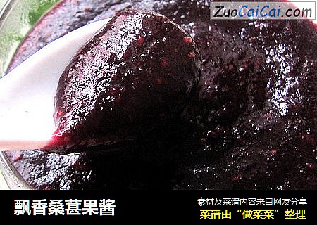 飘香桑葚果酱