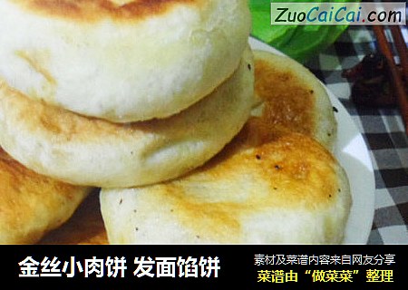 金丝小肉饼发面馅饼