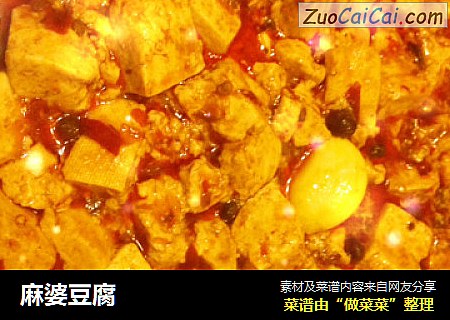 麻婆豆腐