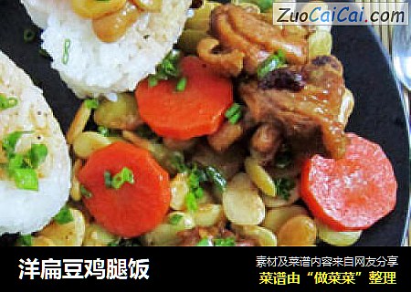 洋扁豆鸡腿饭