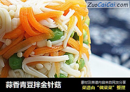 蒜香青豆拌金针菇