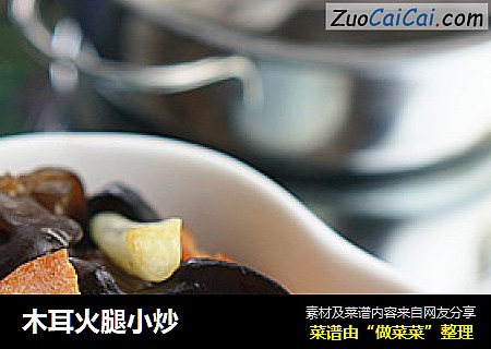 木耳火腿小炒