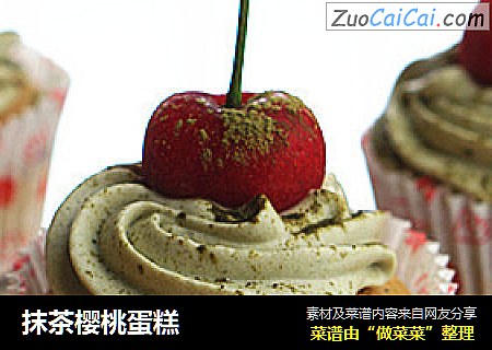 抹茶樱桃蛋糕