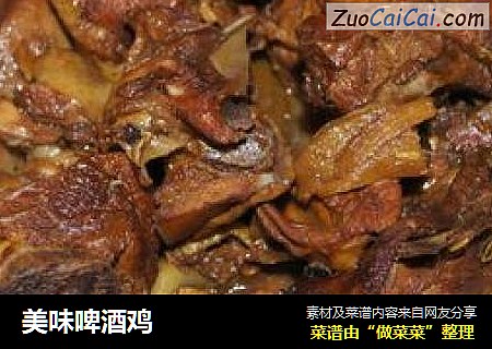 美味啤酒鸡