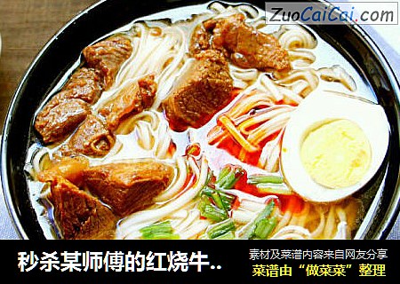 秒杀某师傅的红烧牛肉面
