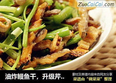 油炸鳗鱼干，升级芹菜一起炒