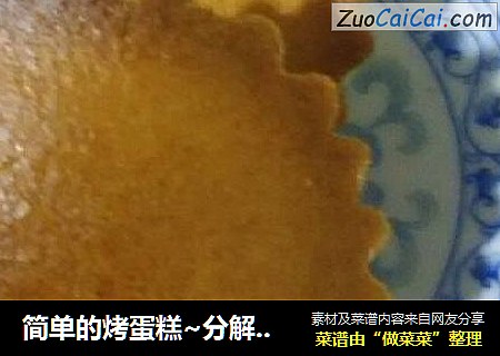 简单的烤蛋糕~分解步骤