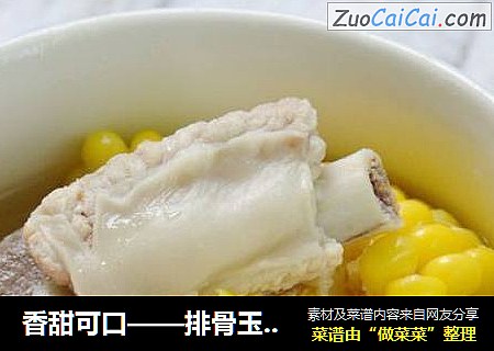 香甜可口——排骨玉米汤
