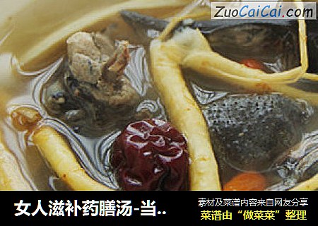 女人滋补药膳汤-当归黄芪乌鸡汤