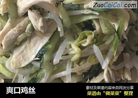 爽口鸡丝