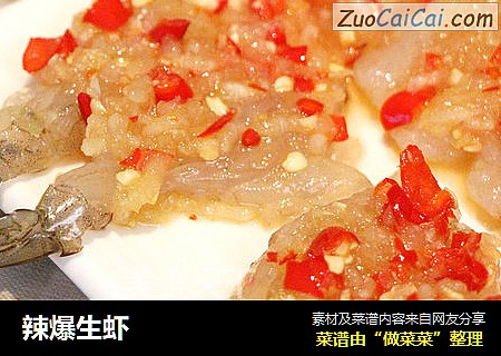 辣爆生虾