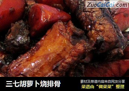 三七胡萝卜烧排骨