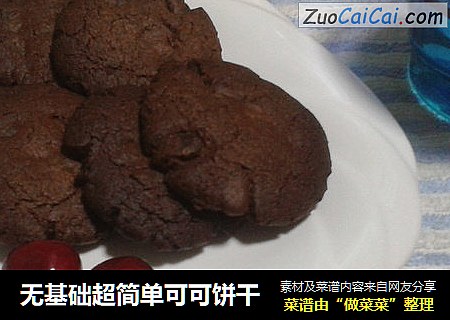 无基础超简单可可饼干