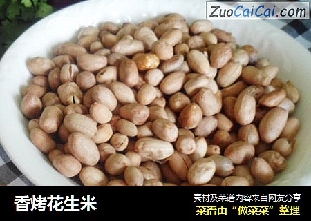 香烤花生米