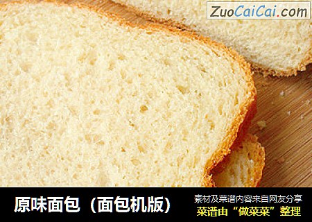 原味面包（面包机版）