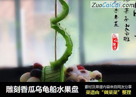 雕刻香瓜乌龟船水果盘