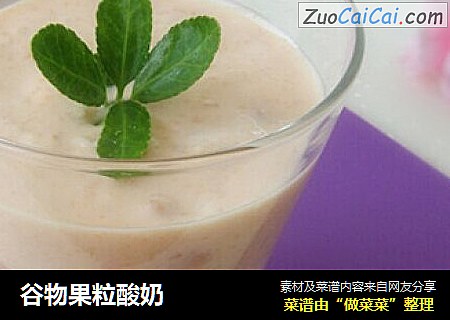 谷物果粒酸奶