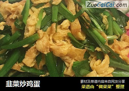 韭菜炒鸡蛋