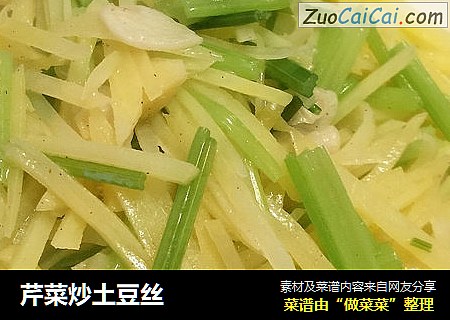芹菜炒土豆丝