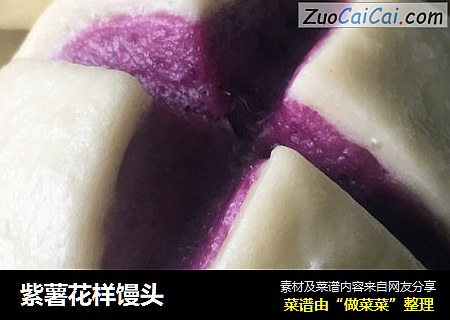 紫薯花样馒头