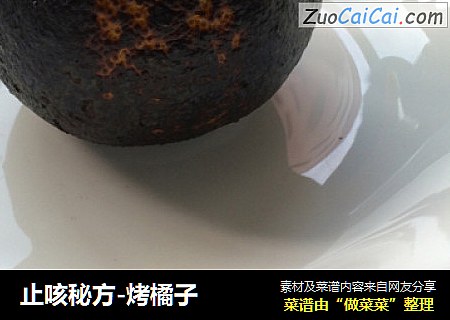 止咳秘方-烤橘子