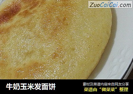牛奶玉米发面饼