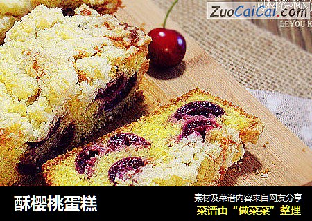 酥樱桃蛋糕