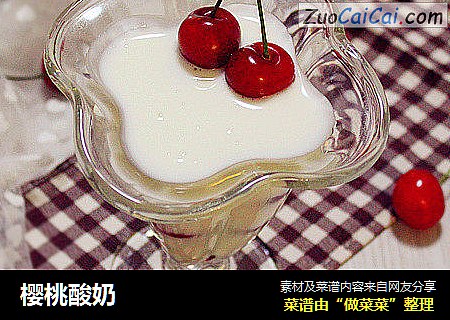樱桃酸奶
